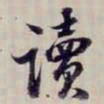 方观承讀书法图片