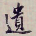 方观承遺书法图片