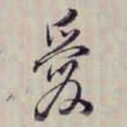 方观承愛书法图片