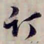 方观承订书法图片