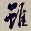 方观承雖书法图片
