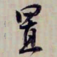 方观承置书法图片
