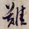 方观承難书法图片