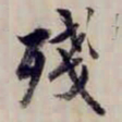 方观承殘书法图片