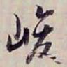 方观承峻书法图片