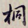 方观承桐书法图片