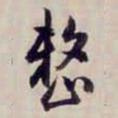 方观承整书法图片