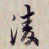 方观承凌书法图片