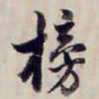 方观承榜书法图片