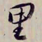 倪瓒互书法图片