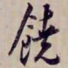 金文淳饒书法图片