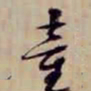 金文淳童书法图片