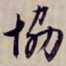 金文淳協书法图片