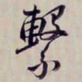 金文淳繫书法图片