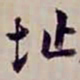金文淳址书法图片