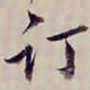 金文淳订书法图片