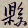 金文淳縣书法图片