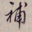 金文淳補书法图片