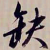 金文淳缺书法图片