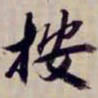 金文淳按书法图片