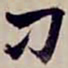 金文淳刁书法图片