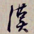 金文淳漢书法图片