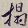 金文淳搨书法图片