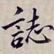 金文淳誌书法图片