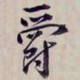 金文淳爵书法图片