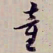 金文淳童书法图片