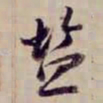 金文淳盐书法图片