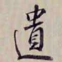 金文淳遺书法图片
