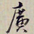 金文淳廣书法图片