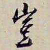 金文淳豈书法图片