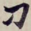 金文淳刁书法图片