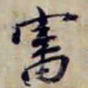 金文淳審书法图片
