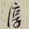 金文淳淳书法图片