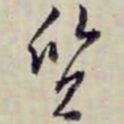 金文淳質书法图片