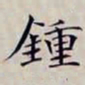 沈曾植锺书法图片