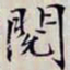 沈曾植閱书法图片