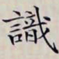 沈曾植識书法图片