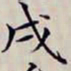 沈曾植戌书法图片
