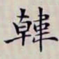 沈曾植韓书法图片