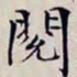 沈曾植閱书法图片