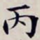 沈曾植丙书法图片
