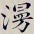 沈曾植漫书法图片