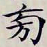沈曾植旁书法图片