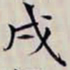 沈曾植戌书法图片