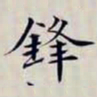 沈曾植鋒书法图片