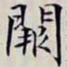 沈曾植闕书法图片